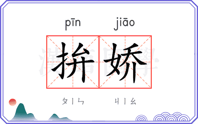 拚娇