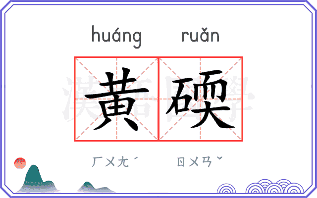 黄碝