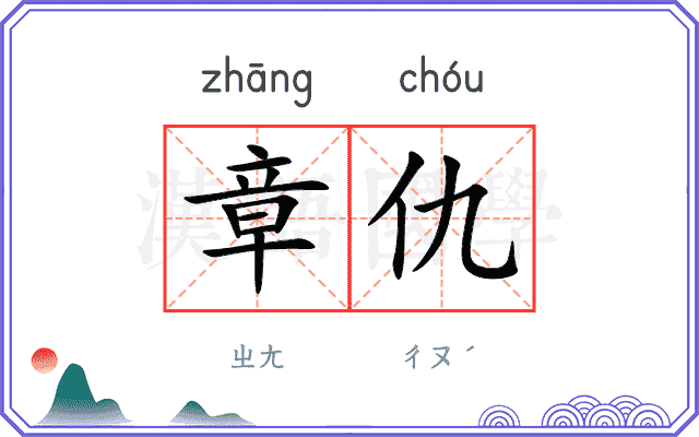 章仇