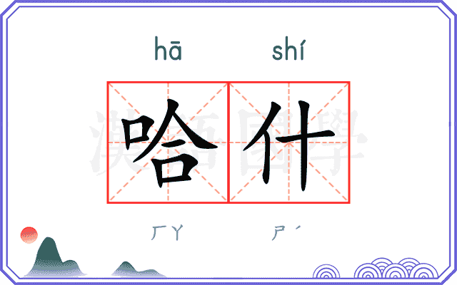哈什