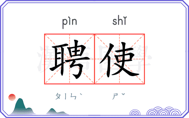 聘使