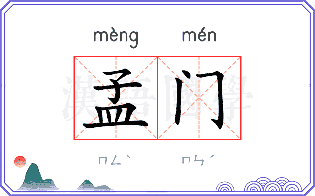 孟门
