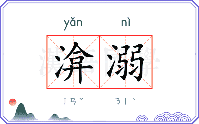 渰溺