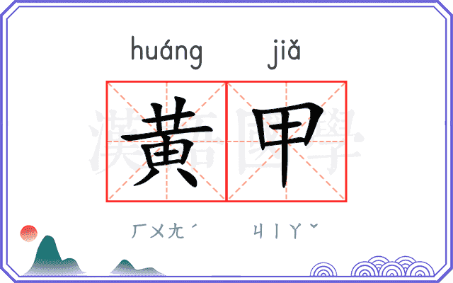 黄甲