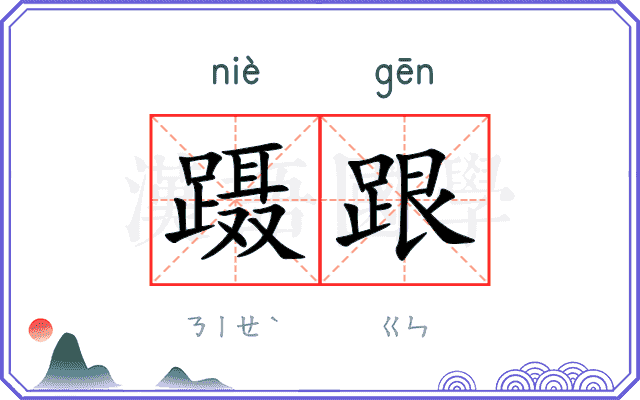 蹑跟