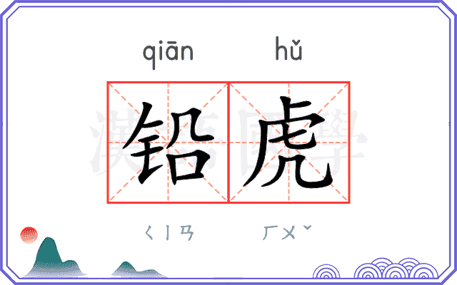 铅虎