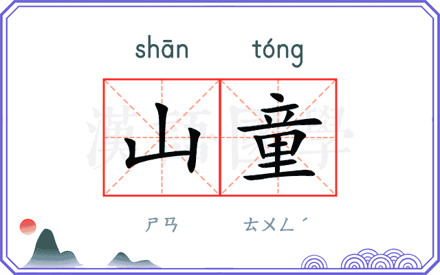 山童