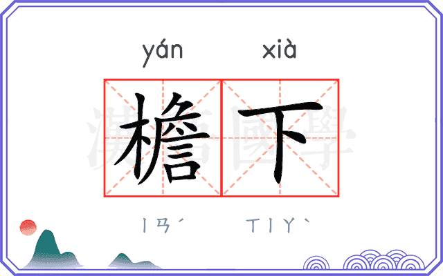 檐下