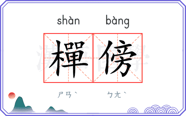 樿傍