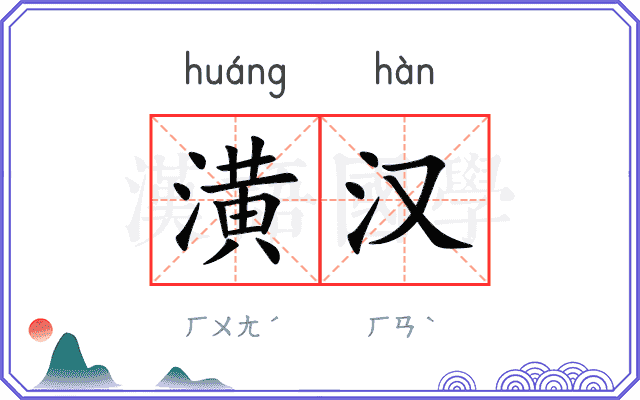 潢汉