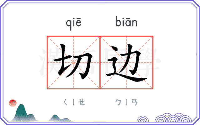 切边