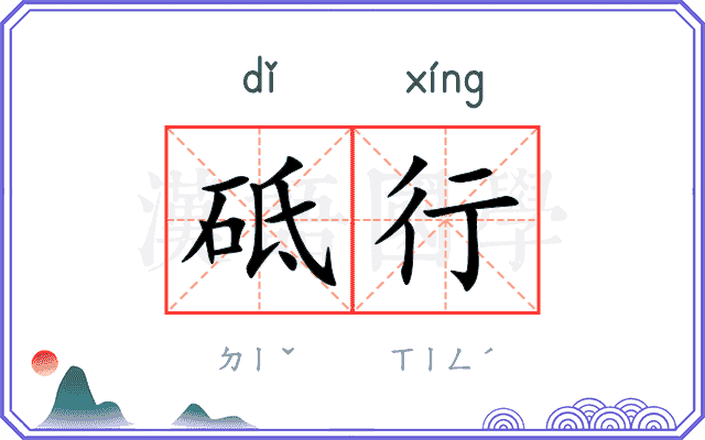 砥行