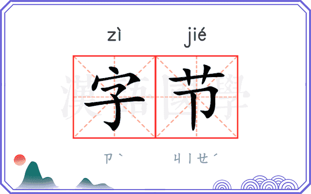 字节