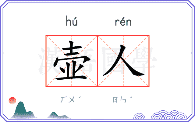 壶人