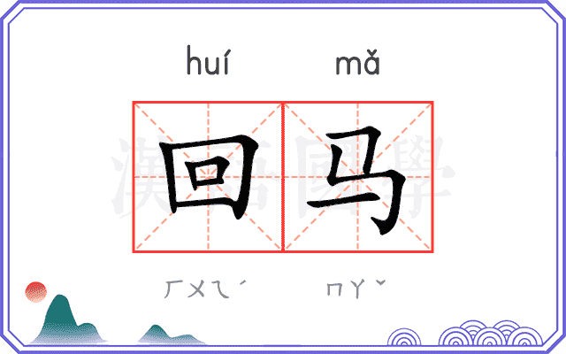 回马