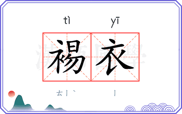 裼衣