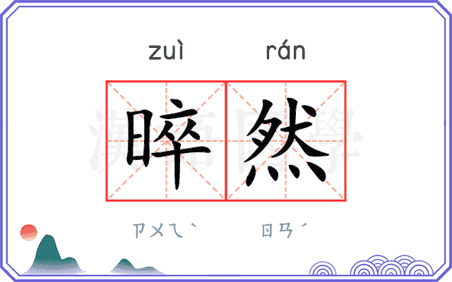 晬然