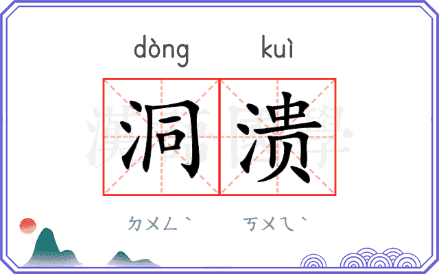 洞溃