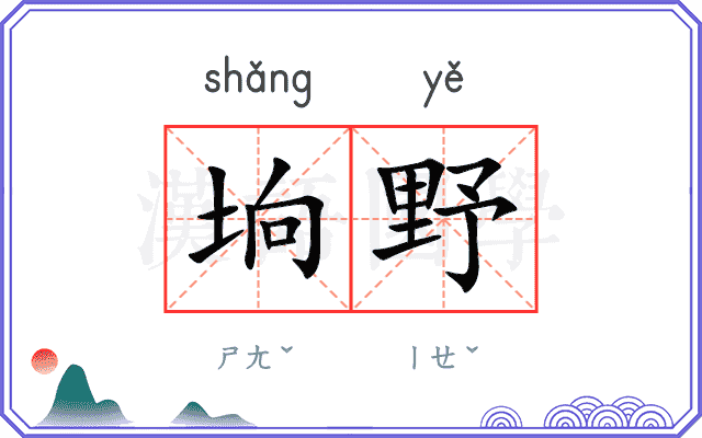 垧野