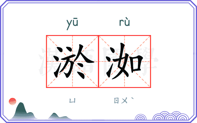淤洳