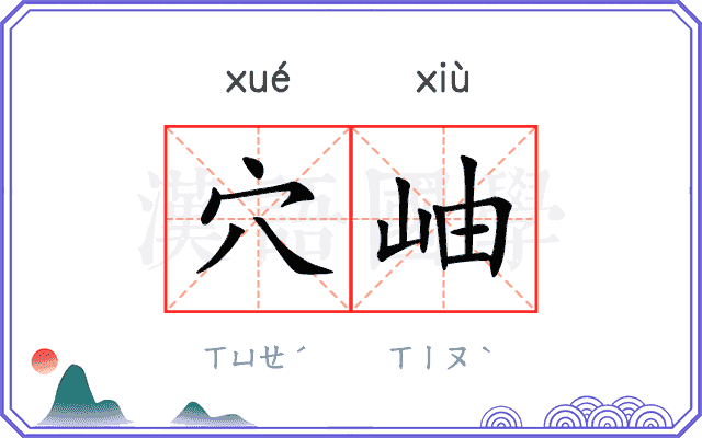 穴岫