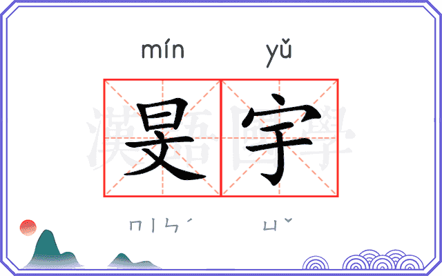 旻宇