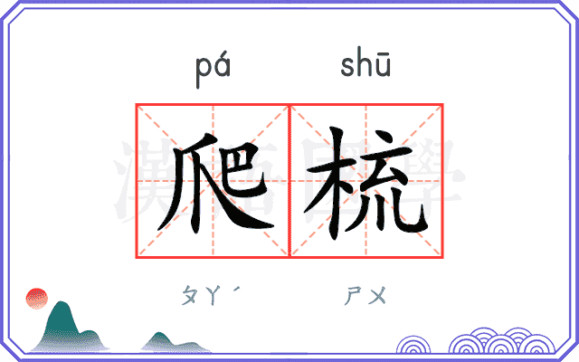 爬梳