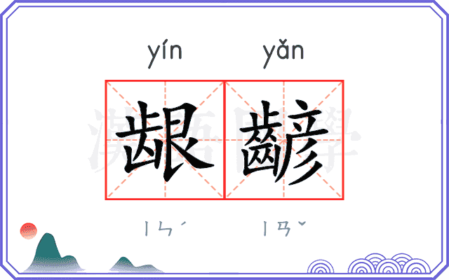 龈齴