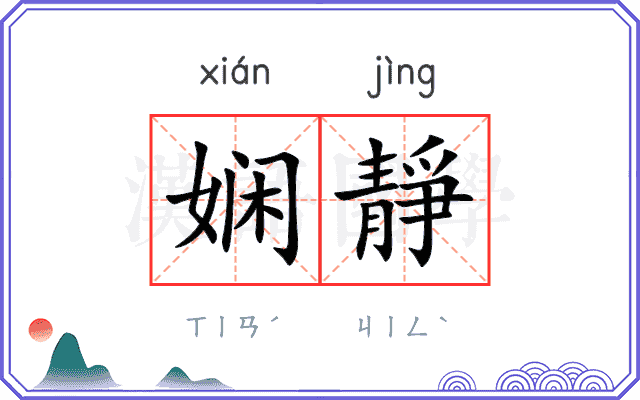娴靜
