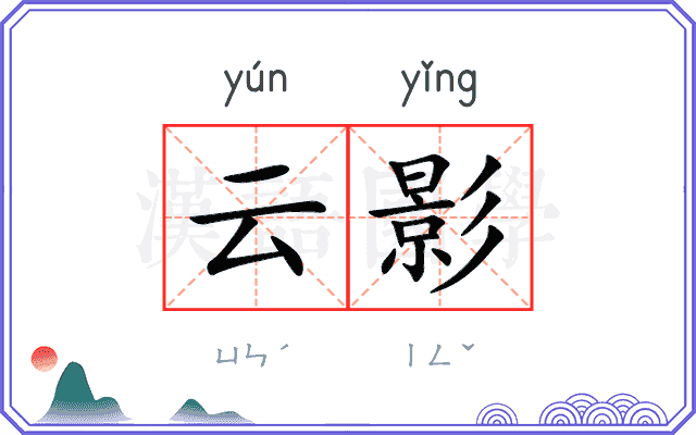 云影