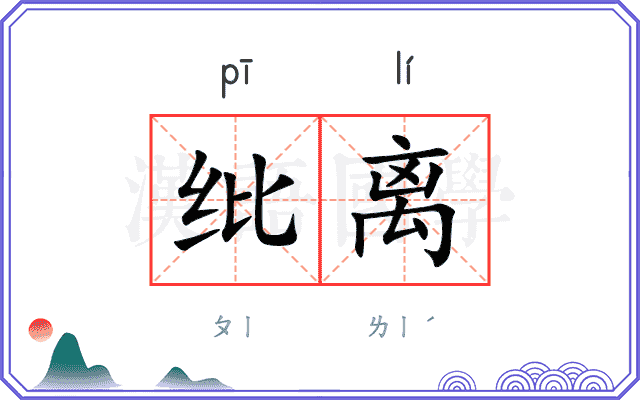 纰离