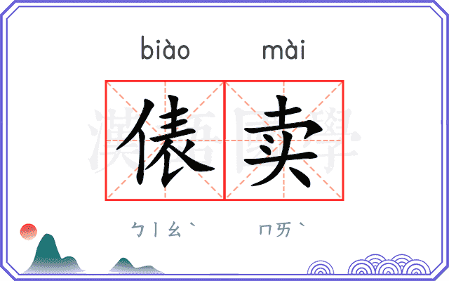 俵卖