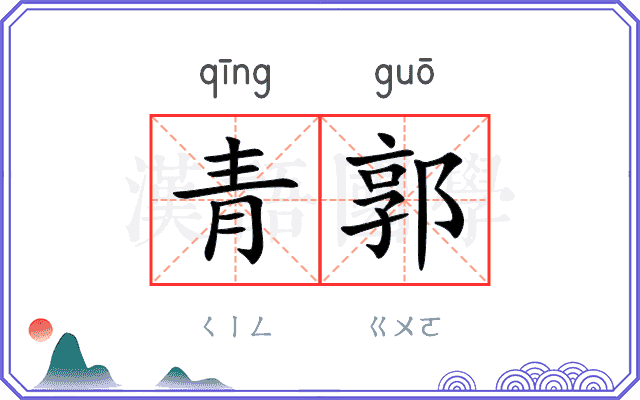 青郭