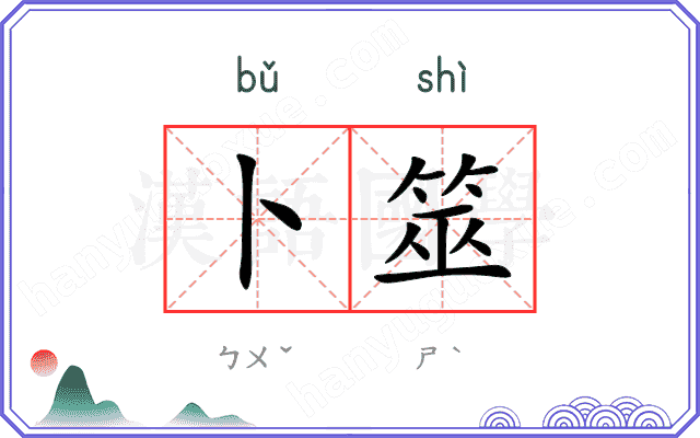 卜筮