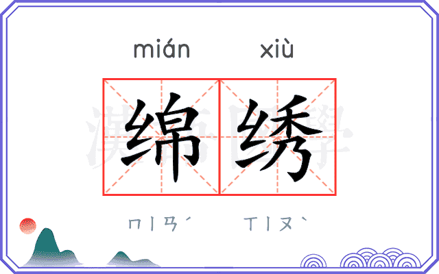 绵绣