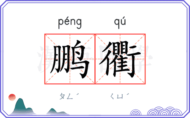鹏衢