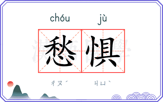 愁惧
