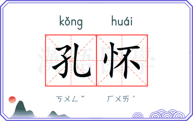 孔怀