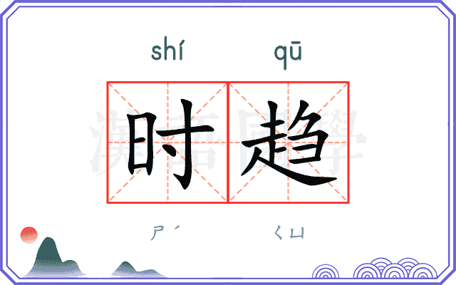 时趋