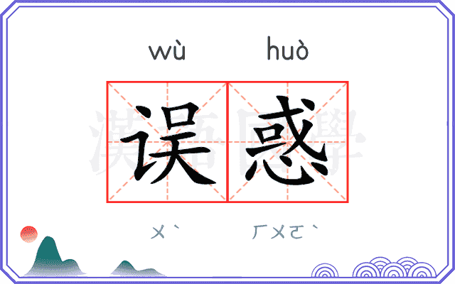 误惑