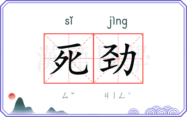 死劲