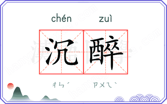 沉醉