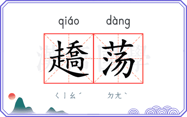 趫荡