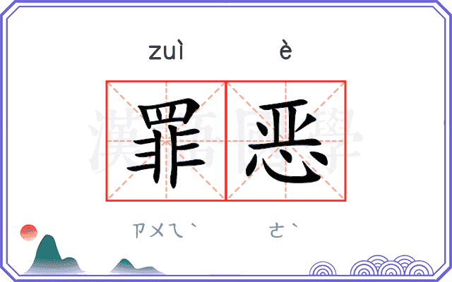 罪恶