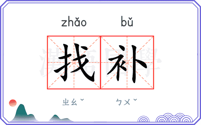 找补