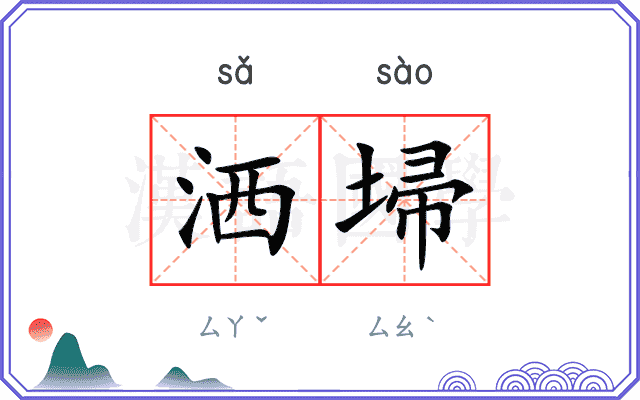 洒埽