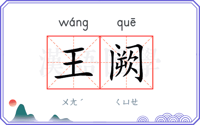 王阙