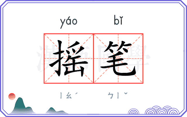 摇笔