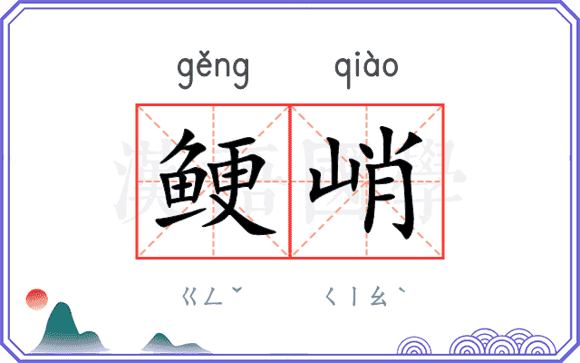 鲠峭