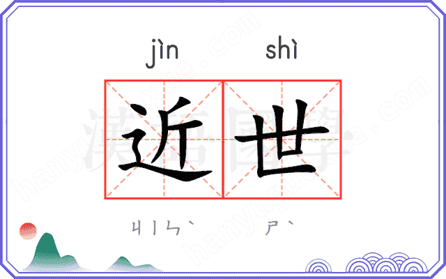 近世